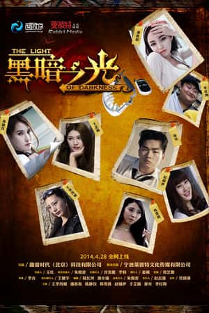 国语电影《黑暗之光》(2014)-小众纪录片电影下载蓝光4K/1080P/720P/360P高清标清网盘BT迅雷下载