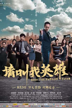 国语电影《请叫我英雄》(2012)-小众纪录片电影下载蓝光4K/1080P/720P/360P高清标清网盘BT迅雷下载