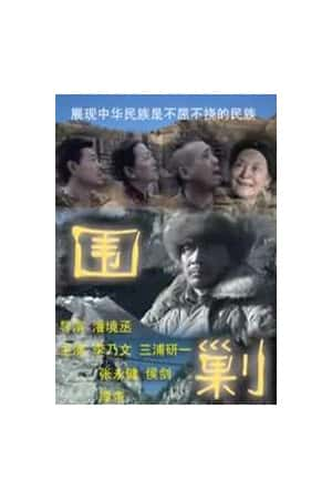 国语电影《围剿》(2006)-小众纪录片电影下载蓝光4K/1080P/720P/360P高清标清网盘BT迅雷下载