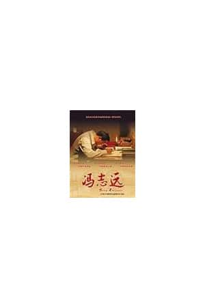 国语电影《冯志远》(2007)-小众纪录片电影下载蓝光4K/1080P/720P/360P高清标清网盘BT迅雷下载