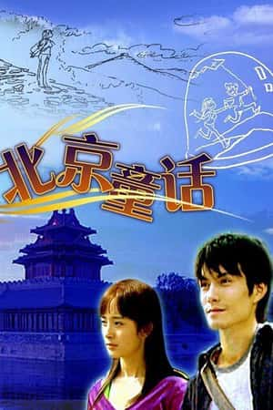 国语电影《北京童话》(2005)-小众纪录片电影下载蓝光4K/1080P/720P/360P高清标清网盘BT迅雷下载