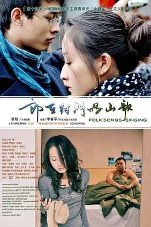 国语电影《郎在对门唱山歌》(2011)-小众纪录片电影下载蓝光4K/1080P/720P/360P高清标清网盘BT迅雷下载