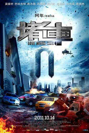 国语电影《堵车》(2011)-小众纪录片电影下载蓝光4K/1080P/720P/360P高清标清网盘BT迅雷下载