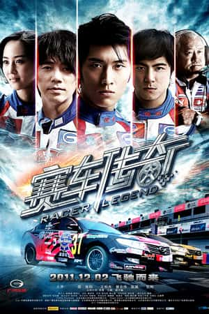 国语电影《赛车传奇》(2011)-小众纪录片电影下载蓝光4K/1080P/720P/360P高清标清网盘BT迅雷下载