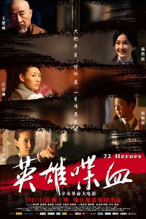 国语电影《英雄喋血》(2011)-小众纪录片电影下载蓝光4K/1080P/720P/360P高清标清网盘BT迅雷下载