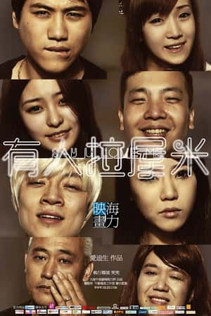 国语电影《有人拉屋米》(2011)-小众纪录片电影下载蓝光4K/1080P/720P/360P高清标清网盘BT迅雷下载