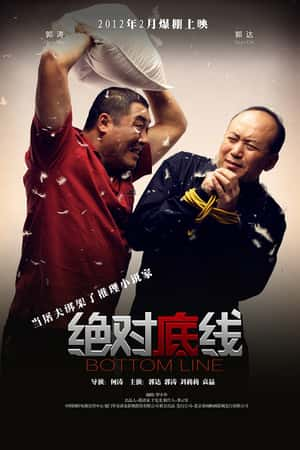 国语电影《绝对底线》(2012)-小众纪录片电影下载蓝光4K/1080P/720P/360P高清标清网盘BT迅雷下载