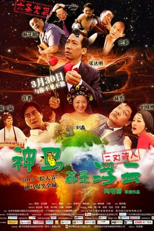 国语电影《神马都是浮云》(2012)-小众纪录片电影下载蓝光4K/1080P/720P/360P高清标清网盘BT迅雷下载