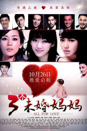 国语电影《三个未婚妈妈》(2012)-小众纪录片电影下载蓝光4K/1080P/720P/360P高清标清网盘BT迅雷下载