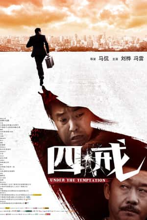 国语电影《四戒》(2012)-小众纪录片电影下载蓝光4K/1080P/720P/360P高清标清网盘BT迅雷下载