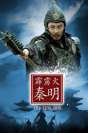 国语电影《霹雳火秦明》(2012)-小众纪录片电影下载蓝光4K/1080P/720P/360P高清标清网盘BT迅雷下载