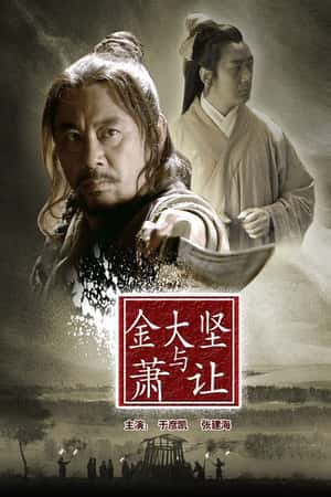 国语电影《金大坚与萧让》(2013)-小众纪录片电影下载蓝光4K/1080P/720P/360P高清标清网盘BT迅雷下载