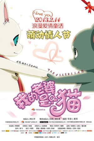 国语电影《我的老婆是只猫》(2013)-小众纪录片电影下载蓝光4K/1080P/720P/360P高清标清网盘BT迅雷下载