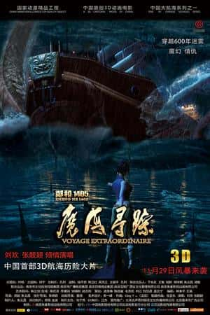 国语电影《郑和1405：魔海寻踪》(2013)-小众纪录片电影下载蓝光4K/1080P/720P/360P高清标清网盘BT迅雷下载