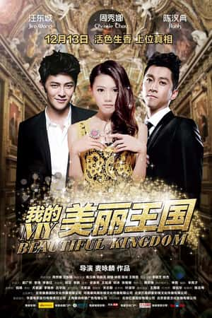 国语电影《我的美丽王国》(2013)-小众纪录片电影下载蓝光4K/1080P/720P/360P高清标清网盘BT迅雷下载