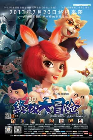 国语电影《终极大冒险》(2013)-小众纪录片电影下载蓝光4K/1080P/720P/360P高清标清网盘BT迅雷下载