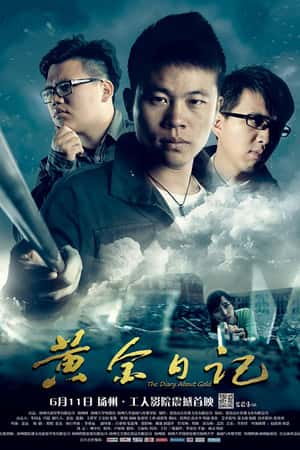 国语电影《黄金日记》(2014)-小众纪录片电影下载蓝光4K/1080P/720P/360P高清标清网盘BT迅雷下载