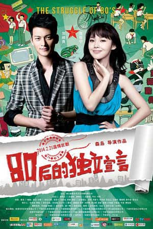 国语电影《80后的独立宣言》(2014)-小众纪录片电影下载蓝光4K/1080P/720P/360P高清标清网盘BT迅雷下载