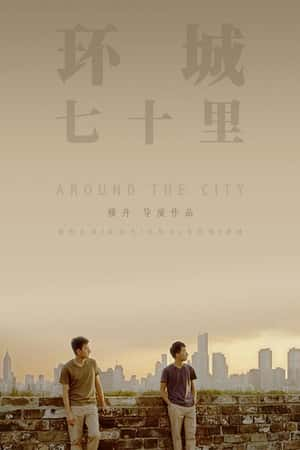 国语电影《环城七十里》(2014)-小众纪录片电影下载蓝光4K/1080P/720P/360P高清标清网盘BT迅雷下载