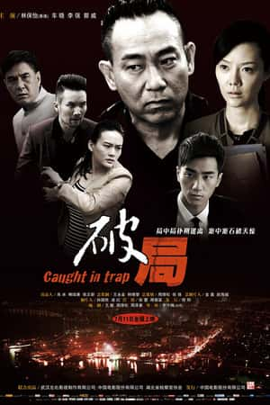 国语电影《破局》(2014)-小众纪录片电影下载蓝光4K/1080P/720P/360P高清标清网盘BT迅雷下载