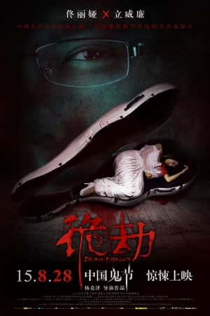 国语电影《诡劫》(2015)-小众纪录片电影下载蓝光4K/1080P/720P/360P高清标清网盘BT迅雷下载