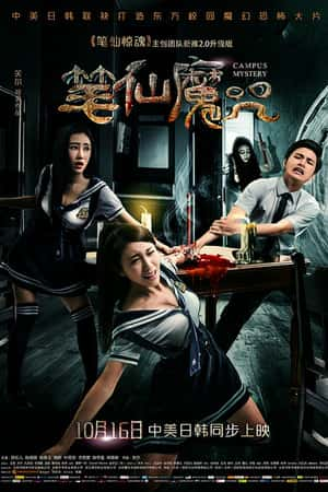 国语电影《笔仙魔咒》(2015)-小众纪录片电影下载蓝光4K/1080P/720P/360P高清标清网盘BT迅雷下载