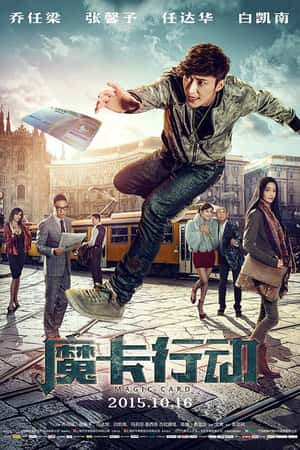 国语电影《魔卡行动》(2015)-小众纪录片电影下载蓝光4K/1080P/720P/360P高清标清网盘BT迅雷下载