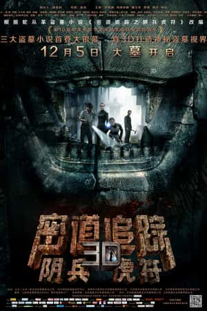 国语电影《密道追踪之阴兵虎符》(2014)-小众纪录片电影下载蓝光4K/1080P/720P/360P高清标清网盘BT迅雷下载