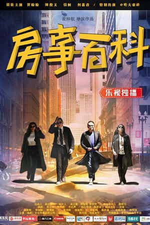 国语电影《房事百科》(2016)-小众纪录片电影下载蓝光4K/1080P/720P/360P高清标清网盘BT迅雷下载