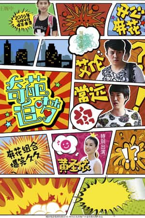 国语电影《奇葩追梦》(2016)-小众纪录片电影下载蓝光4K/1080P/720P/360P高清标清网盘BT迅雷下载