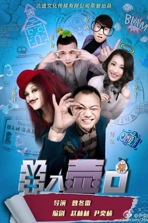 国语电影《羊入壶口》(2015)-小众纪录片电影下载蓝光4K/1080P/720P/360P高清标清网盘BT迅雷下载