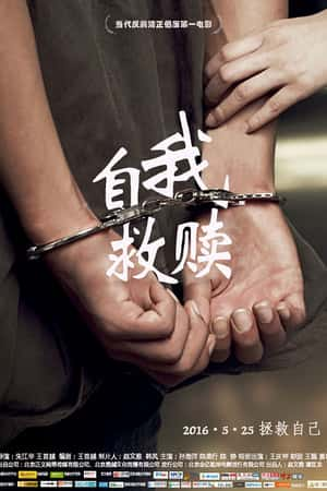 国语电影《自我救赎》(2016)-小众纪录片电影下载蓝光4K/1080P/720P/360P高清标清网盘BT迅雷下载