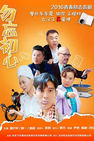 国语电影《勿忘初心》(2015)-小众纪录片电影下载蓝光4K/1080P/720P/360P高清标清网盘BT迅雷下载