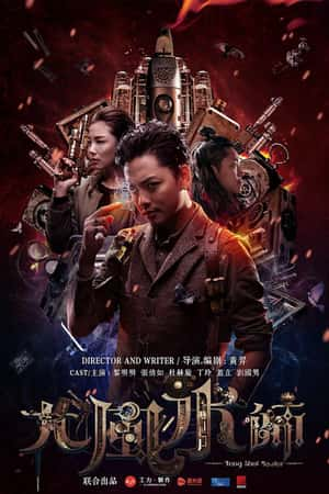 国语电影《大风水师》(2016)-小众纪录片电影下载蓝光4K/1080P/720P/360P高清标清网盘BT迅雷下载