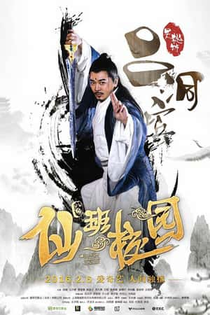 国语电影《仙班校园》(2016)-小众纪录片电影下载蓝光4K/1080P/720P/360P高清标清网盘BT迅雷下载