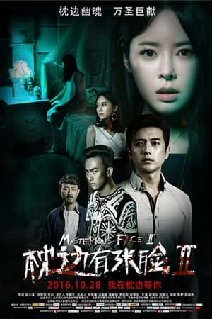 国语电影《枕边有张脸2》(2016)-小众纪录片电影下载蓝光4K/1080P/720P/360P高清标清网盘BT迅雷下载