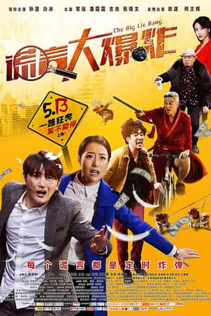 国语电影《谎言大爆炸》(2016)-小众纪录片电影下载蓝光4K/1080P/720P/360P高清标清网盘BT迅雷下载