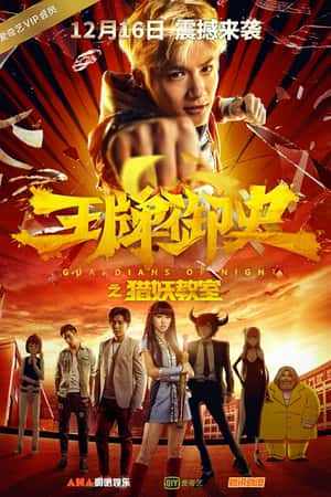 国语电影《王牌御史猎妖教室》(2016)-小众纪录片电影下载蓝光4K/1080P/720P/360P高清标清网盘BT迅雷下载