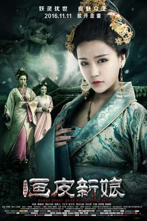 国语电影《聊斋新编之画皮新娘》(2016)-小众纪录片电影下载蓝光4K/1080P/720P/360P高清标清网盘BT迅雷下载