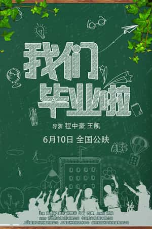 国语电影《我们毕业啦》(2016)-小众纪录片电影下载蓝光4K/1080P/720P/360P高清标清网盘BT迅雷下载