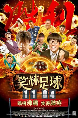 国语电影《笑林足球》(2016)-小众纪录片电影下载蓝光4K/1080P/720P/360P高清标清网盘BT迅雷下载