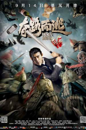 国语电影《夺路而逃》(2016)-小众纪录片电影下载蓝光4K/1080P/720P/360P高清标清网盘BT迅雷下载