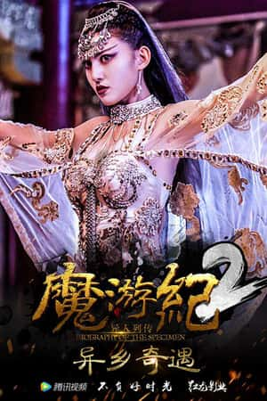 国语电影《魔游纪2：异乡奇遇》(2017)-小众纪录片电影下载蓝光4K/1080P/720P/360P高清标清网盘BT迅雷下载