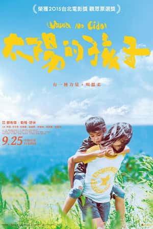 国语电影《太阳的孩子》(2015)-小众纪录片电影下载蓝光4K/1080P/720P/360P高清标清网盘BT迅雷下载