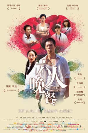 国语电影《六人晚餐》(2017)-小众纪录片电影下载蓝光4K/1080P/720P/360P高清标清网盘BT迅雷下载