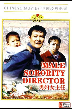 国语电影《男妇女主任》(1999)-小众纪录片电影下载蓝光4K/1080P/720P/360P高清标清网盘BT迅雷下载