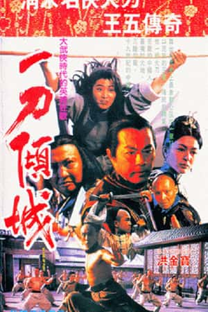 国语电影《一刀倾城》(1993)-小众纪录片电影下载蓝光4K/1080P/720P/360P高清标清网盘BT迅雷下载