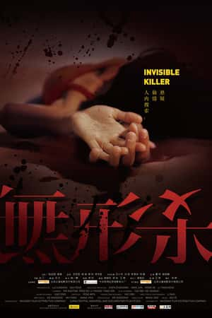 普通话电影《无形杀》(2009)-小众纪录片电影下载蓝光4K/1080P/720P/360P高清标清网盘BT迅雷下载