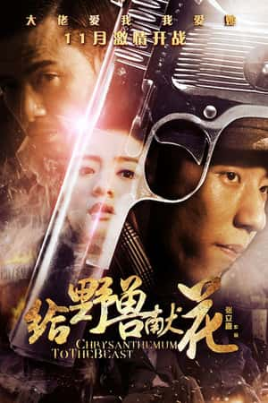 国语电影《给野兽献花》(2012)-小众纪录片电影下载蓝光4K/1080P/720P/360P高清标清网盘BT迅雷下载