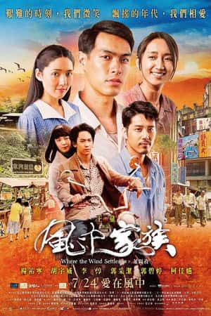 国语电影《对风说爱你》(2015)風中家族-小众纪录片电影下载蓝光4K/1080P/720P/360P高清标清网盘BT迅雷下载